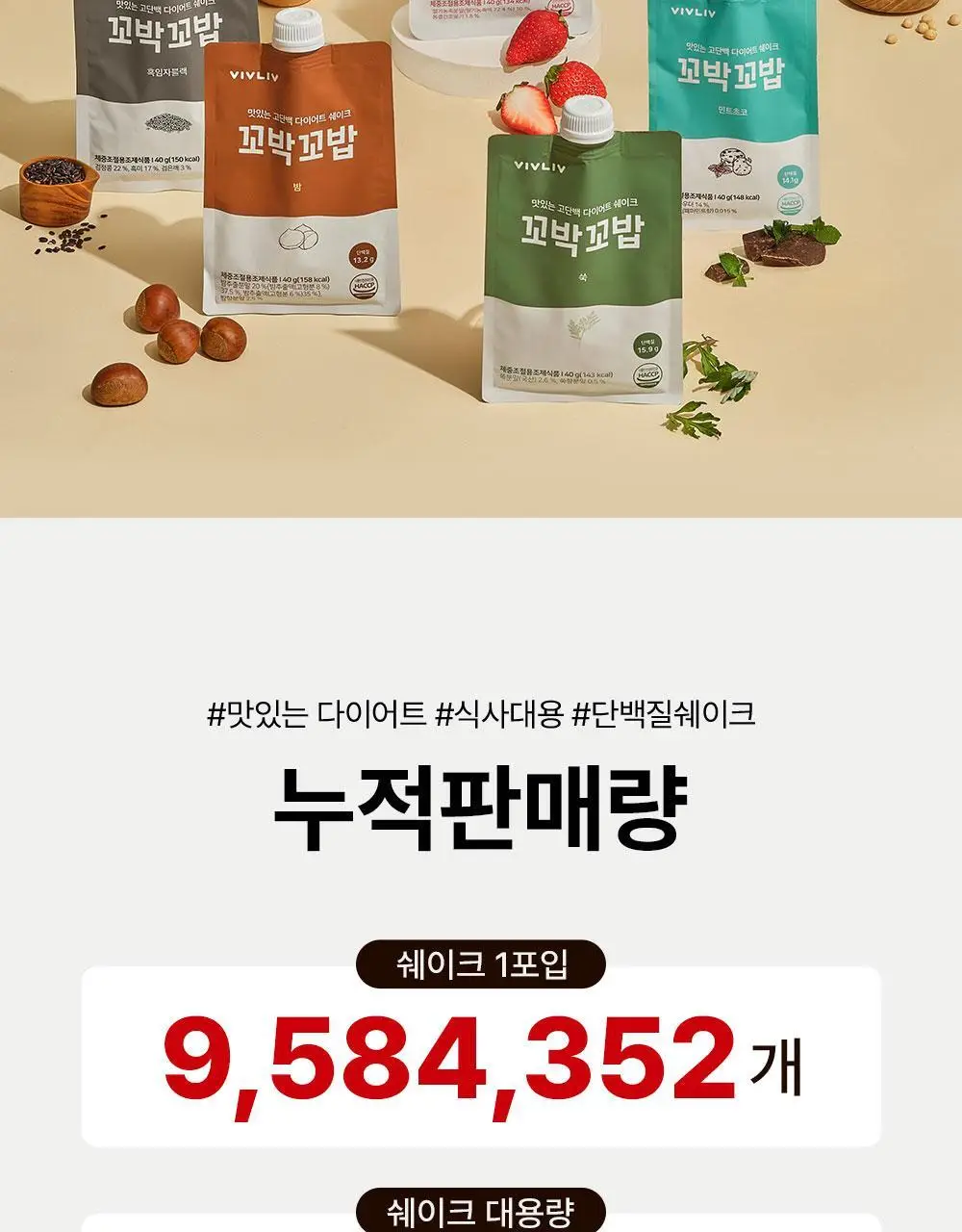 [심으뜸PICK] 비브리브 꼬박꼬밥 단백질쉐이크 1BOX (+딸기맛1팩) 상세페이지 4